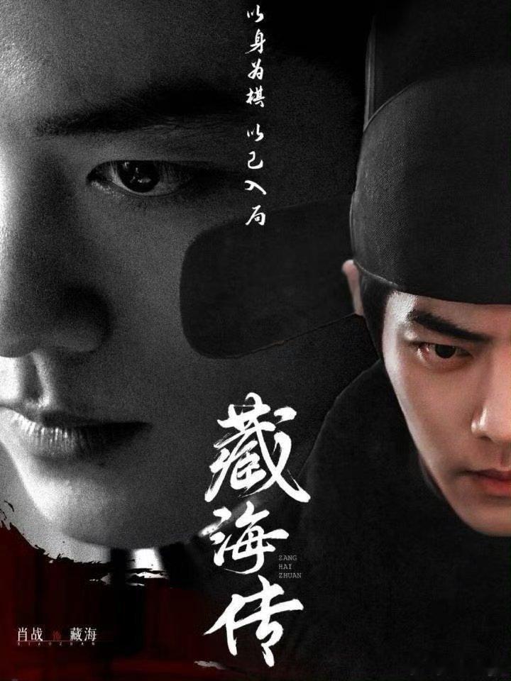肖战主演古装剧《藏海传》5月18日起 CCTV8黄金档+优酷 播出！藏海传定档0