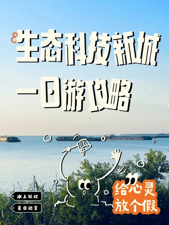 扬州小众玩法！生态科技新城一日游攻略来啦