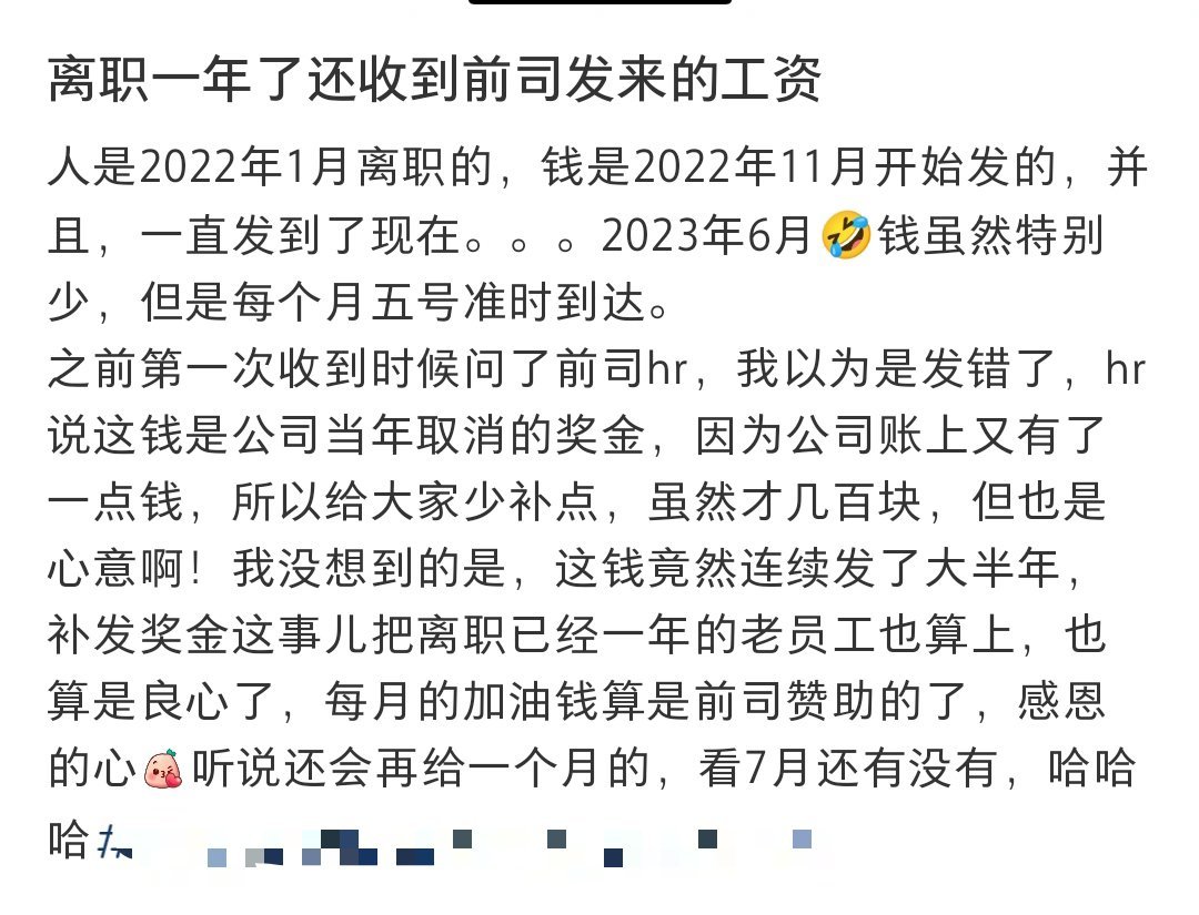 离职一年还能收到工资，这是什么神仙公司啊[苦涩] ​​​