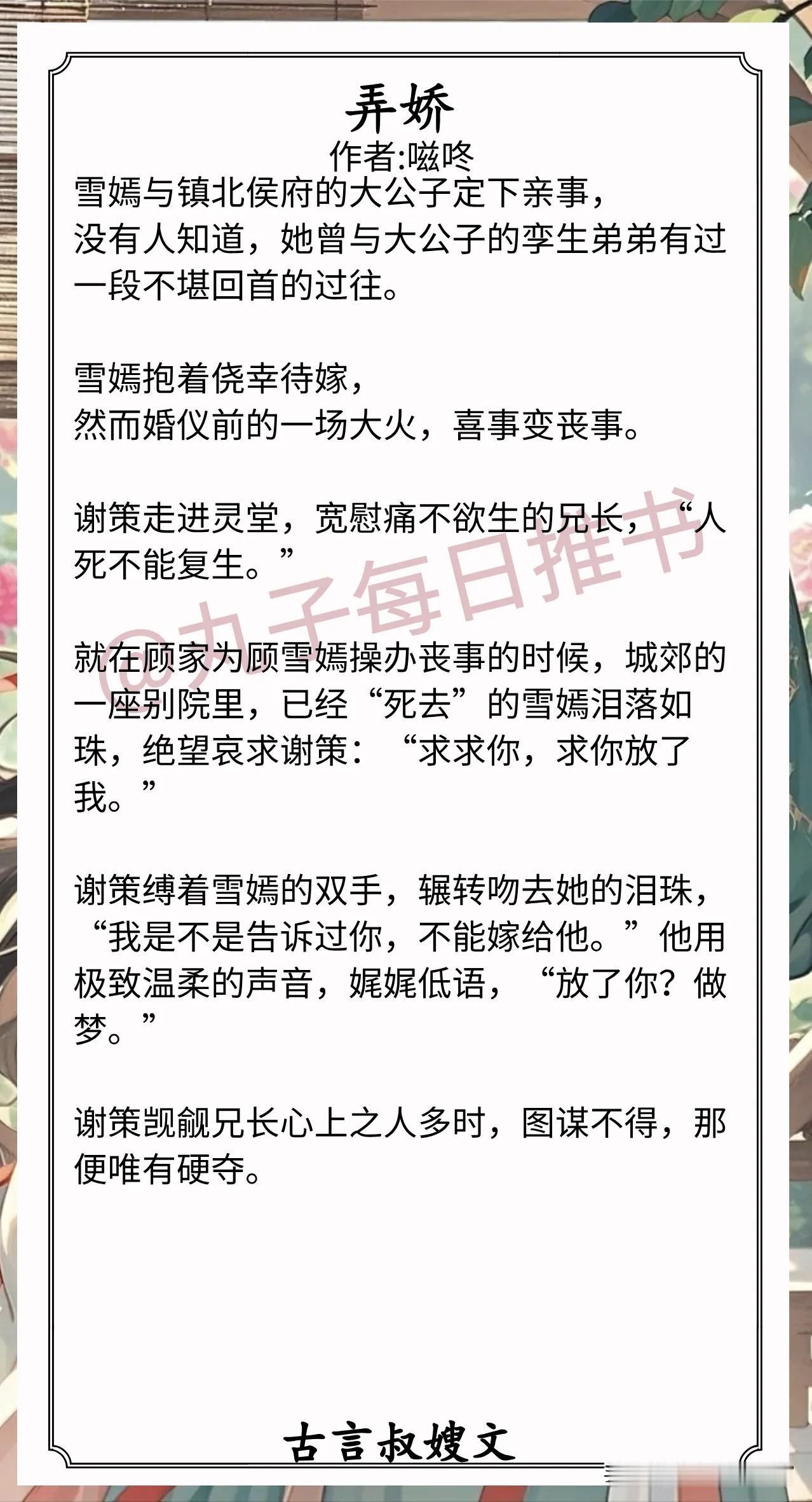 [彩虹]古言叔嫂文合集[比心]
1.《弄娇》作者:嗞咚（娇软绝色美人vs疯批偏执