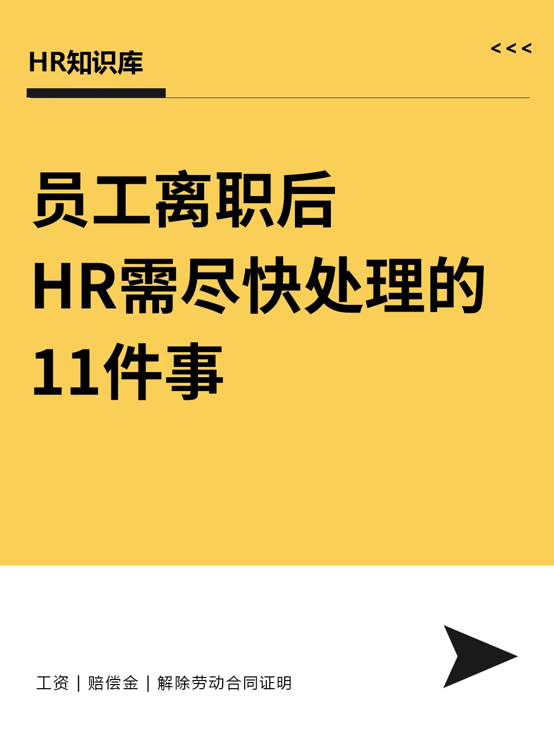 HR干货| 员工离职后，HR要尽快处理的11件事