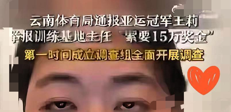 就想问一句，连拿命拼出来的奖金都敢伸手的人，到底把运动员当成了什么？

王莉这事