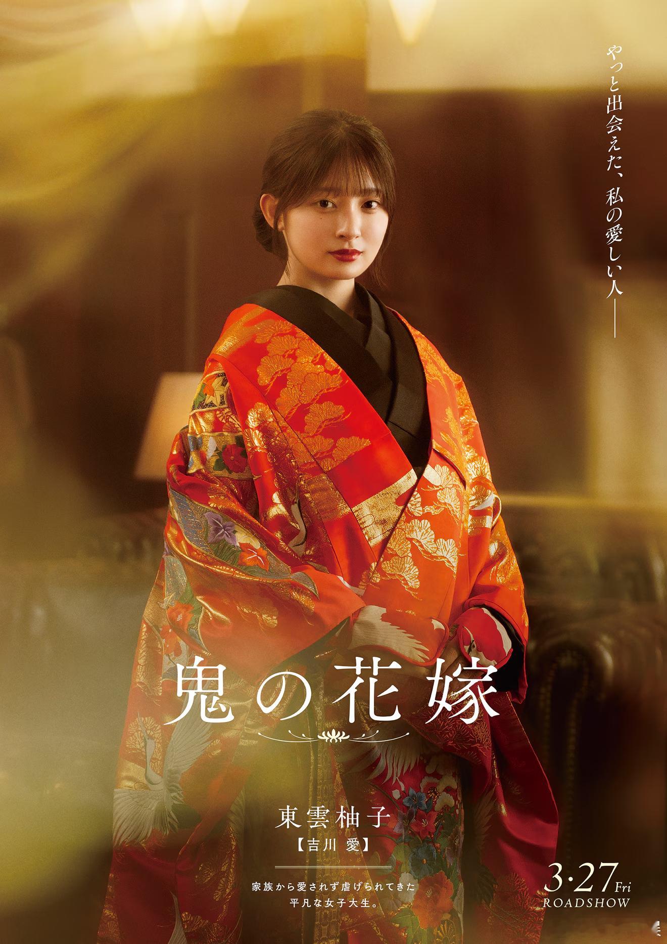 海外影视速递 永濑廉吉川爱 双主演的电影《鬼的新娘》公开角色海报和剧照，将于3月