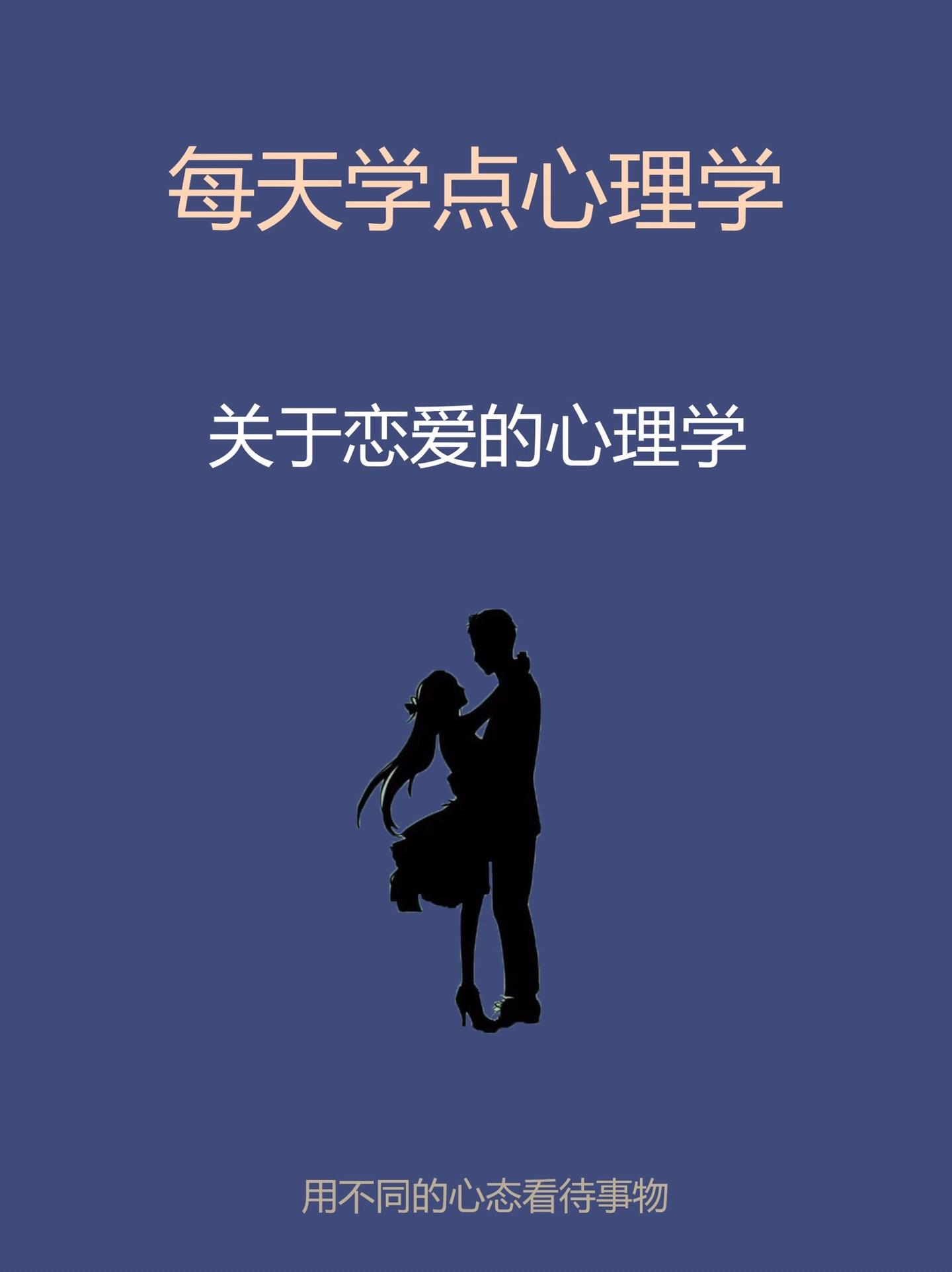 心理学知识-关于恋爱的心理学。心理学研究心理学知识