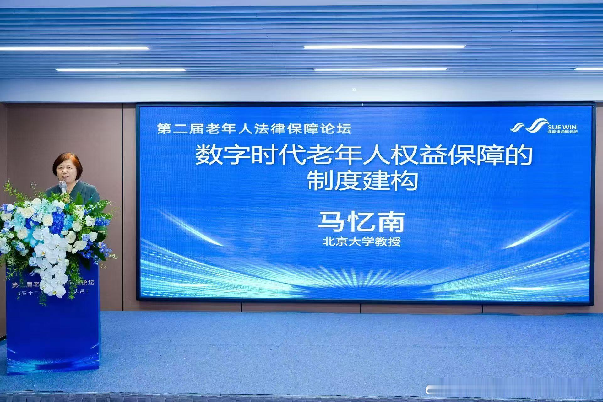 🌟第二届老年人法律保障论坛今日圆满举办。专家们聊了养老、继承、意定监护、财产保