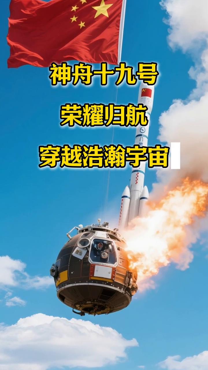 神舟破霄汉，英雄傲苍穹。
神舟十九号，荣耀归航。穿越浩瀚宇宙，冲破层层云霄。英雄
