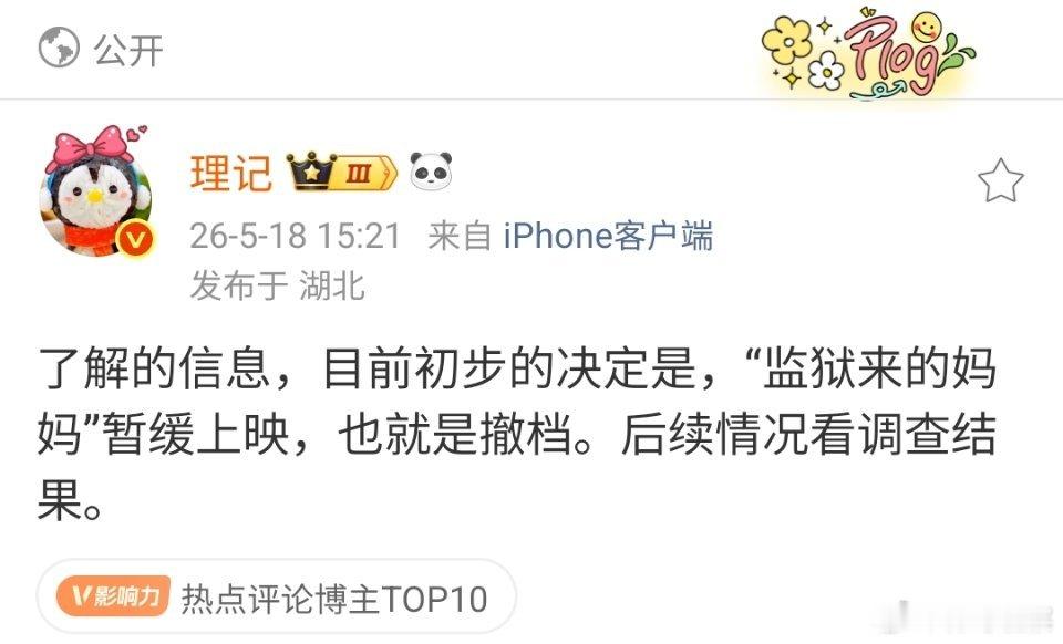 微博大v理记:目前初步的决定是，《监狱来的妈妈》暂缓上映，也就是撤档！！！这是大