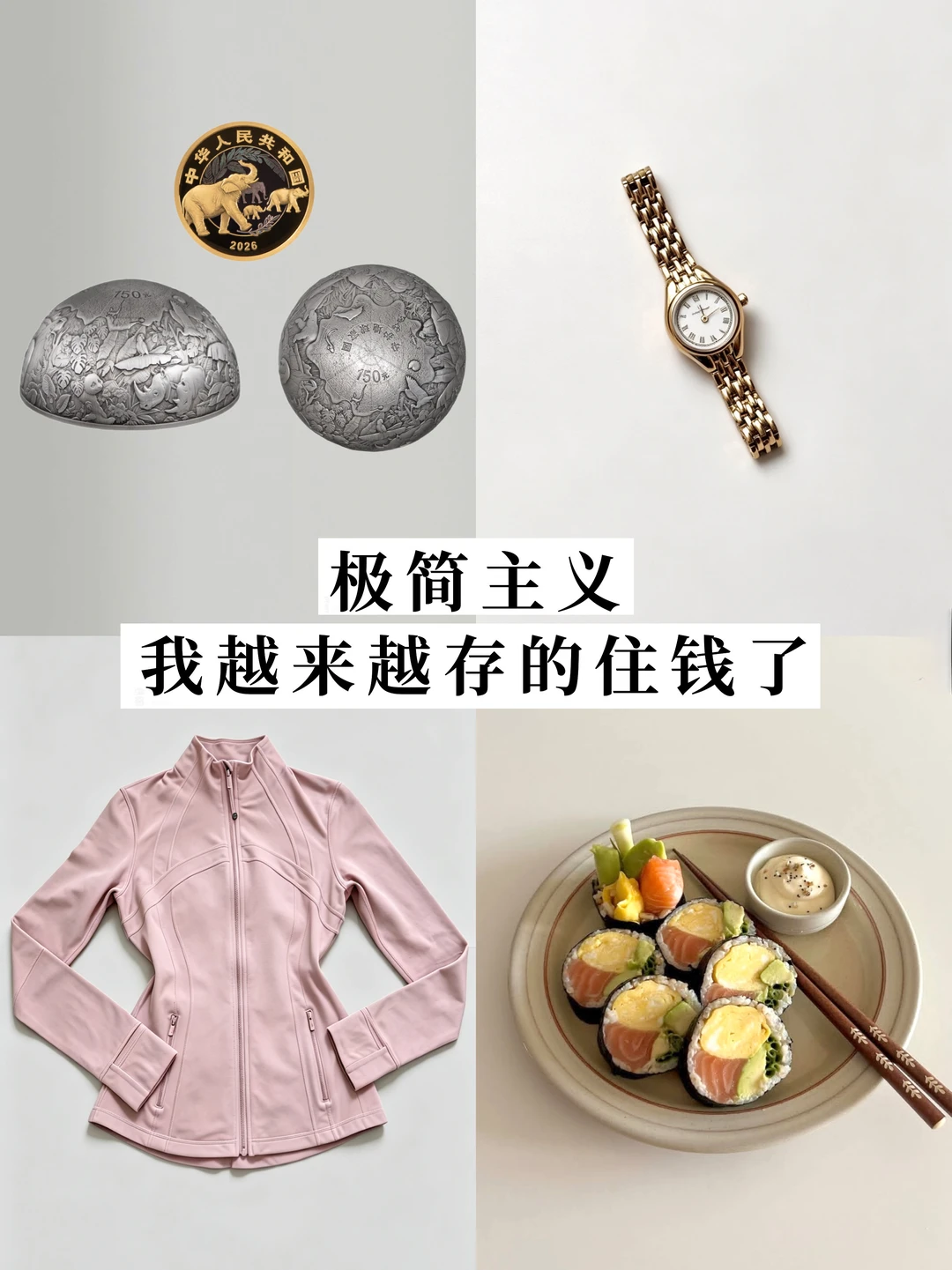 30岁极简✨不再把钱花在无用和劣质的物品上