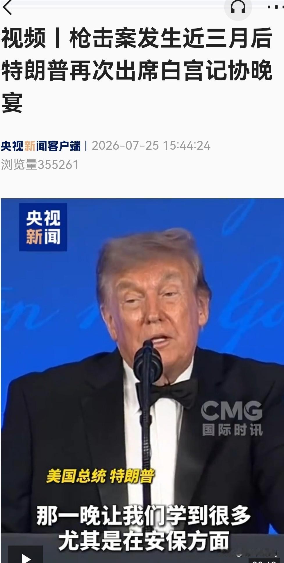 特朗普宣布：将第四次竞选美国总统！
​据央视新闻客户端报道，7月25日，在枪击案