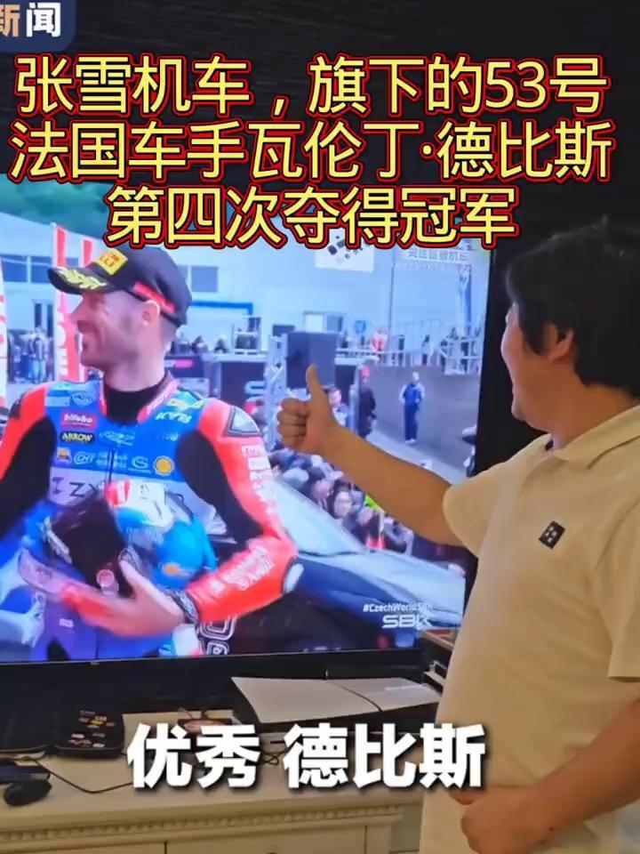 张雪机车，旗下的53号法国车手瓦伦丁·德比斯第四次夺得冠军。
优秀德比斯，特别开
