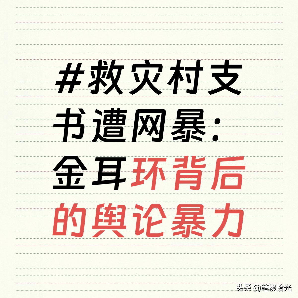 救灾村支书遭网暴：金耳环背后的舆论暴力
近日，湖南省石门县一救灾村支书因佩戴“金