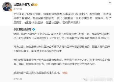看到李云飞说：比亚迪到了现在的体量，媒体就客观事实进行报道批评，没问题！
比亚迪