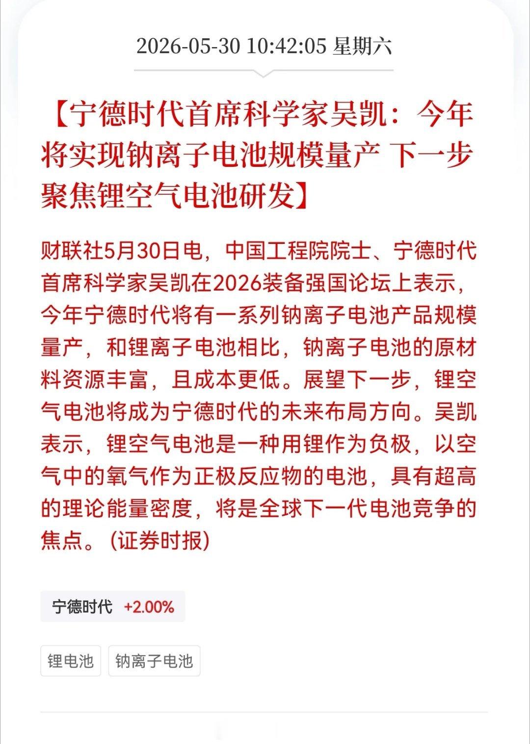 宁德时代双重重磅落地！钠电量产在即，锂空电池卡位下一代终极赛道财联社5月30日消