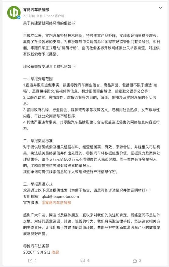 抵制行业抹黑风气，零跑官宣开启清朗行动，最高奖金500万元！
 
3月2日，零跑