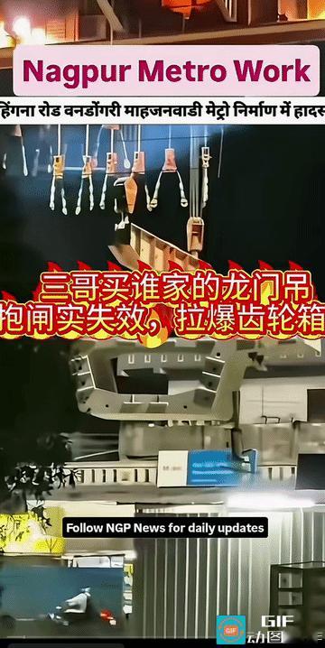 印度那格浦尔地铁建设过程中出大事故了！！！
龙门吊在吊一截水泥结构桥面的时候龙门