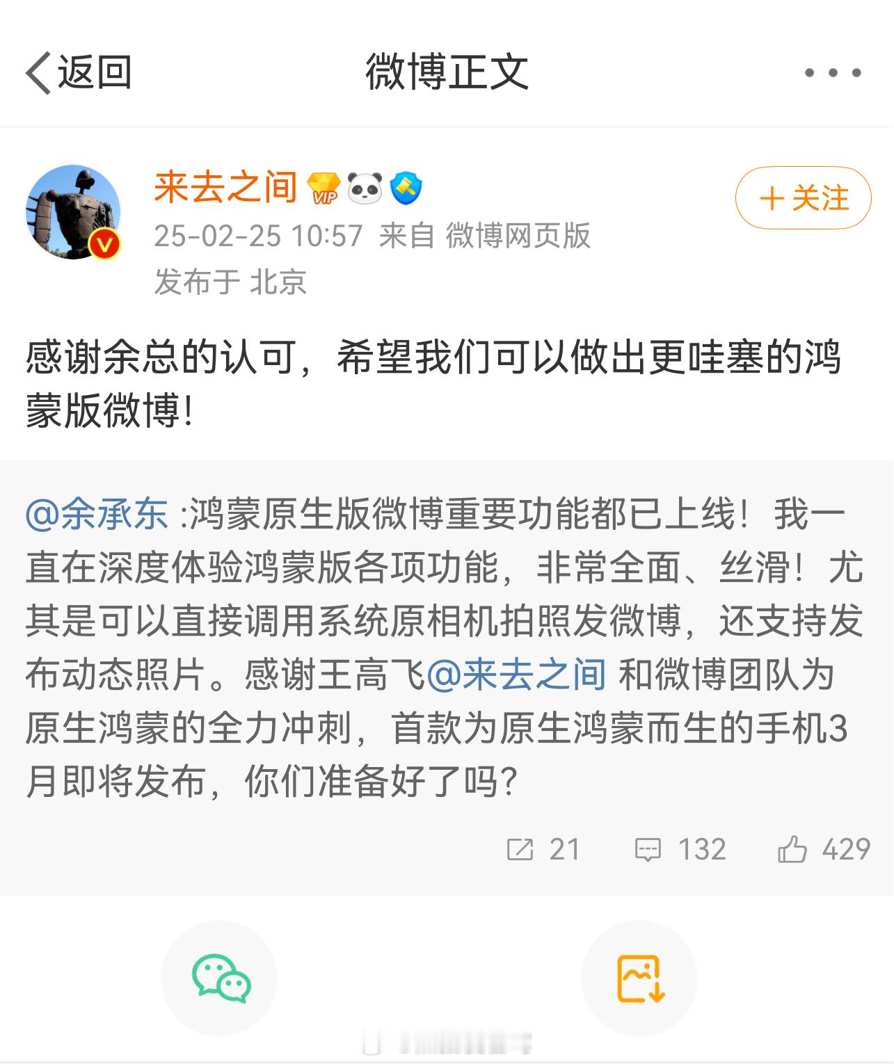 微博CEO回应余总称将做出更哇塞的鸿蒙版微博！越来越期待正式版原生鸿蒙系统啦[并