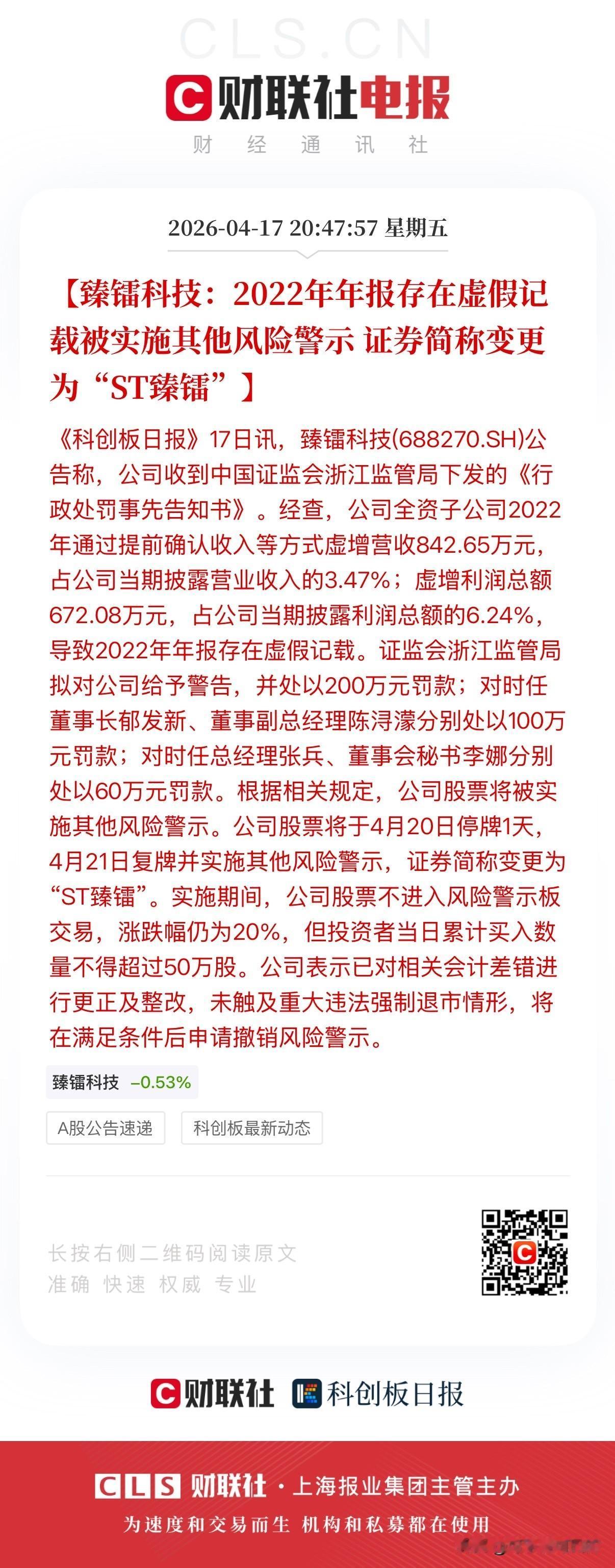 臻镭变真雷！4倍商业航天大牛股臻镭科技暴雷了！
今天晚间，臻镭科技发布公告称公司