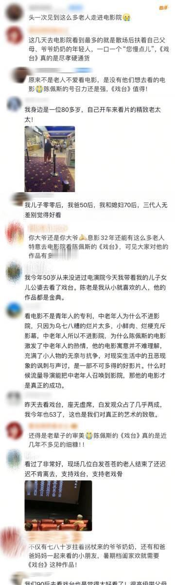 影院首次见这么多老人观影  看《戏台》的时候发现好多老年人也在看，大家都被逗得哈
