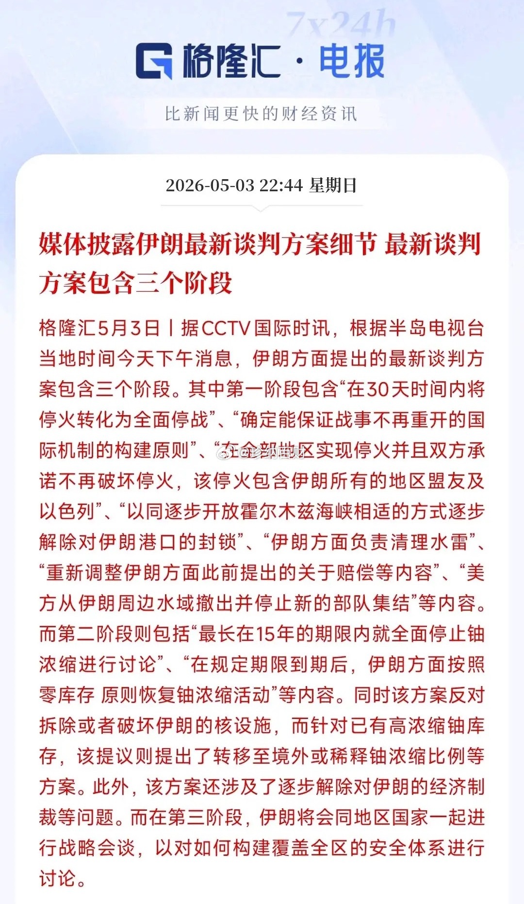 伊朗抛出三阶段谈判方案，周期拉得很长。先是立马停火、驱离美军、解封海峡港口；再用