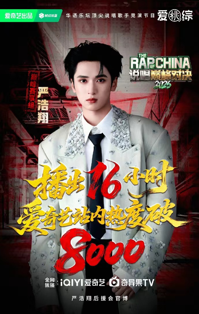 严浩翔新综热度说唱巅峰对决热度 严浩翔新综热度，说唱巅峰对决热度，16小时站内热