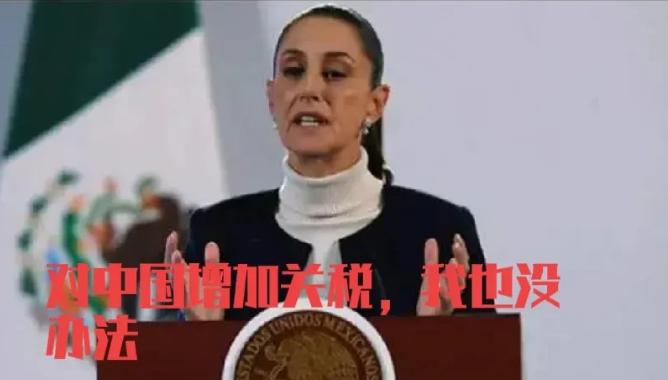 别无选择，不杀墨西哥，就会有更多的墨西哥出来按美国的意愿对中国加税，以后的路更难