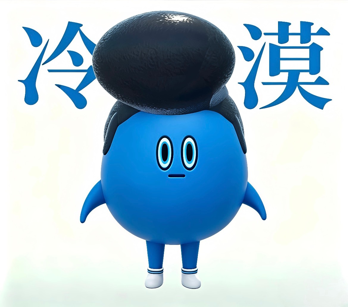 冷漠 