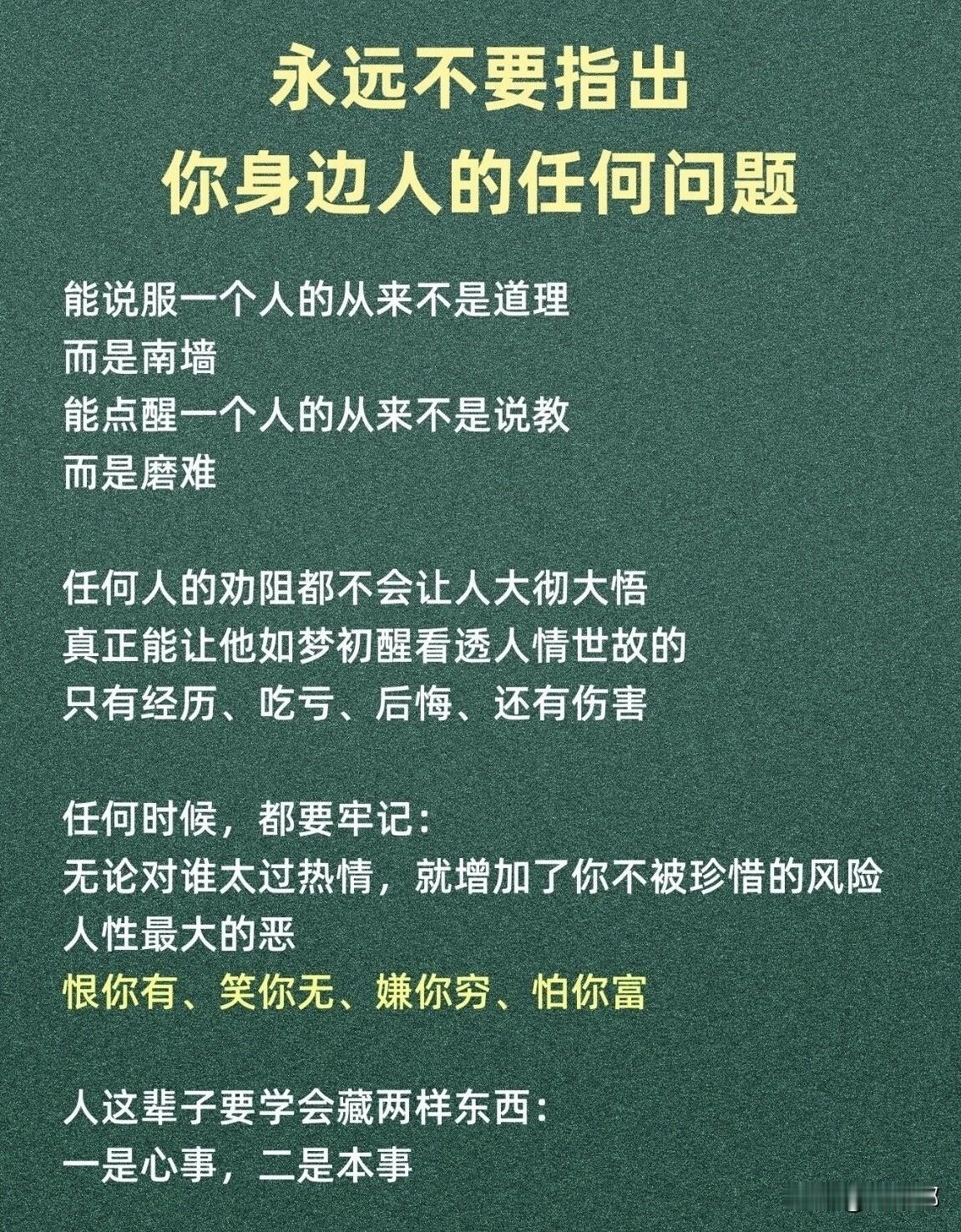 永远不要指出你身边人的任何问题。[祈祷]你不要觉得这话说的太绝对，我是认真的。这