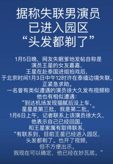 又是6代机，又是超级航母……
现在演员王星——虽然不认识——被骗到缅甸电诈园，据