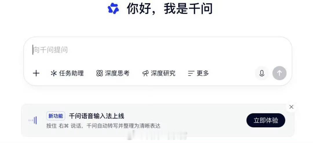阿里千问 PC 端上线 AI 语音输入功能。它设计了两组快捷键：按住输入语音并自