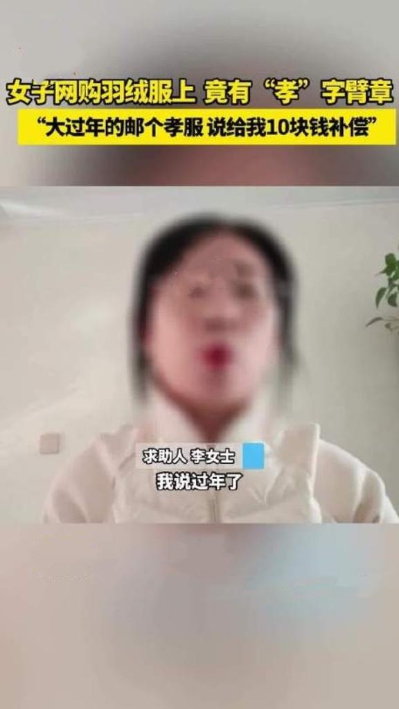 女子网购羽绒服，收货后惊见“孝”字臂章，这波操作太“迷”！是商家失误，还是另有隐