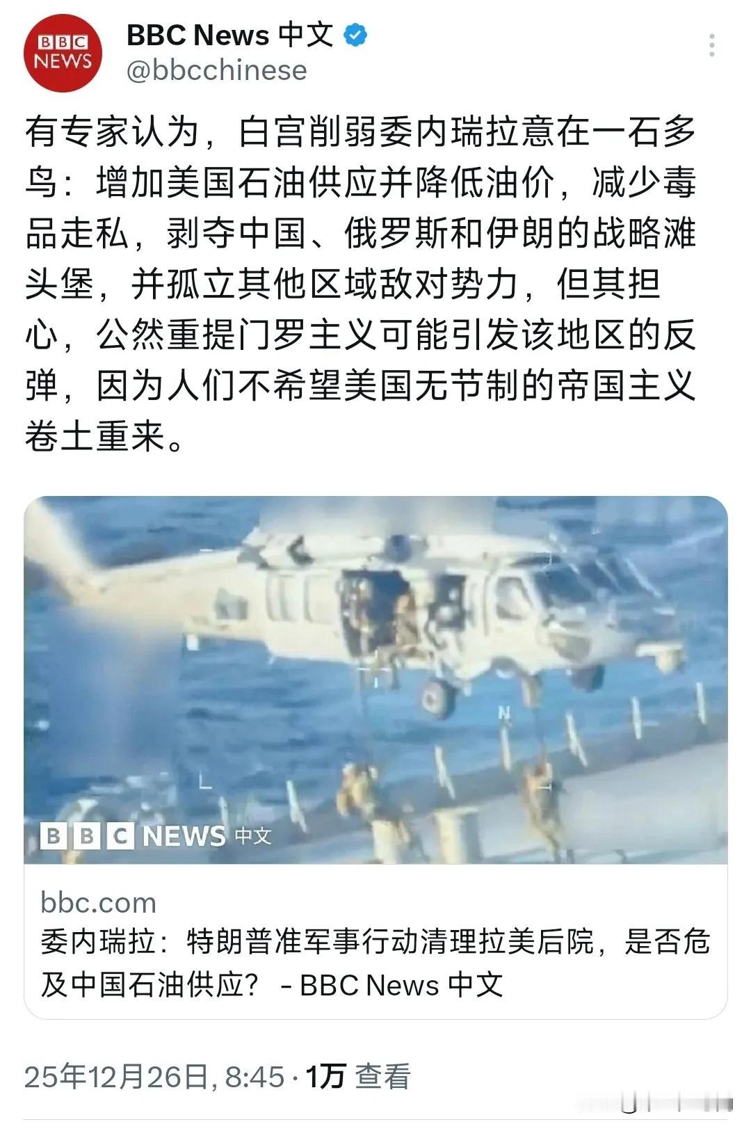 BBC中文网今天（12月26日）写道：“有专家认为，白宫削弱委内瑞拉意在一石多鸟