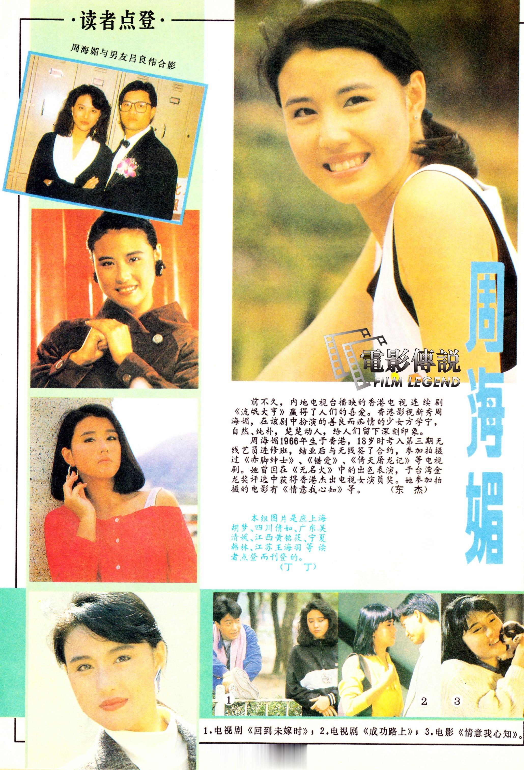 #電影傳說扫描# 1990年，《大众电影》#周海媚# 专版 ​​​