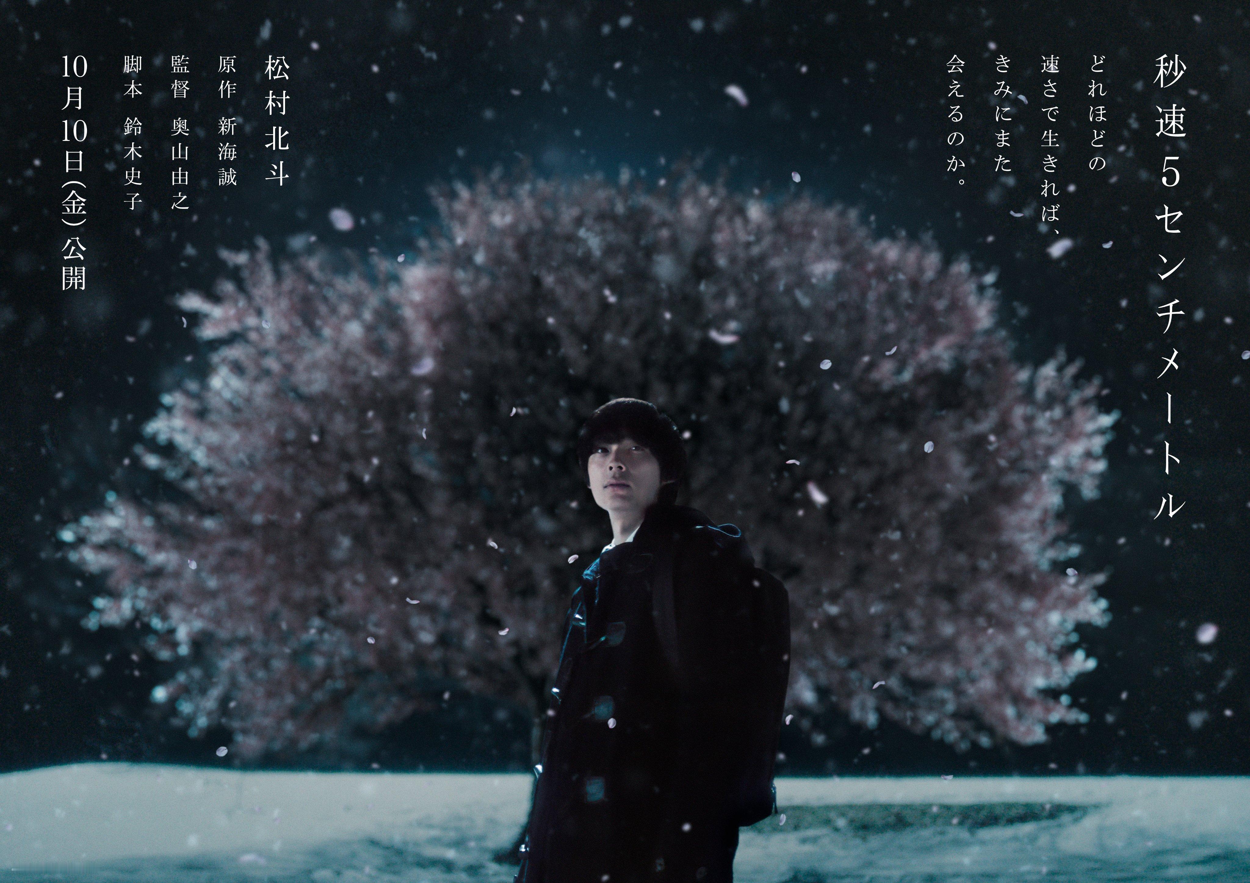 改编自新海诚同名动画《秒速五厘米》的真人电影10月10日在日本上映，松村北斗主演