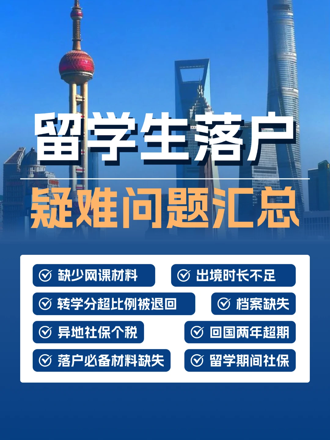 留学生落户折腾了大半年，就卡在这8件事上