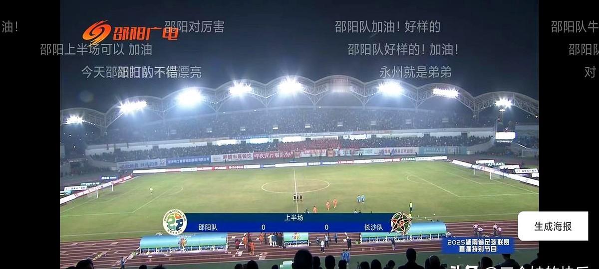 湘超邵阳赛事，邵阳与长沙上半场0:0战平。
我这心就一直悬着，他们上半场创造了好