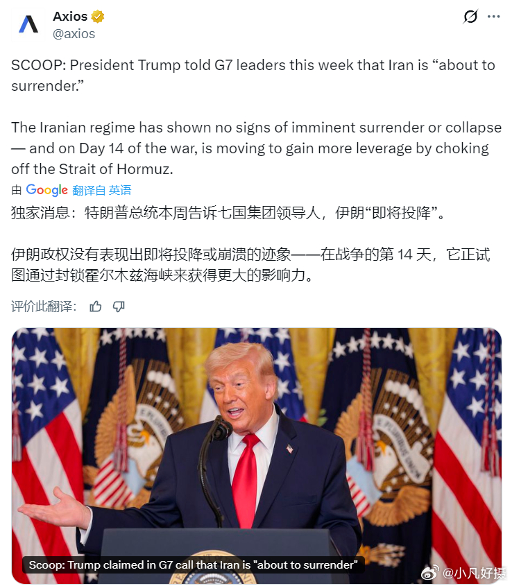 据 Axios 报道：三位来自七国集团成员国的官员透露，特朗普周三告诉七国集团领