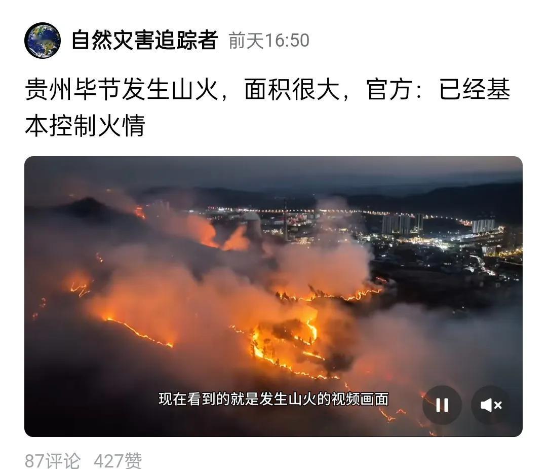 揪心了！
很多人发现媒体网络竟然那么多贵州山火的视频。

山火范围和火势都非常大