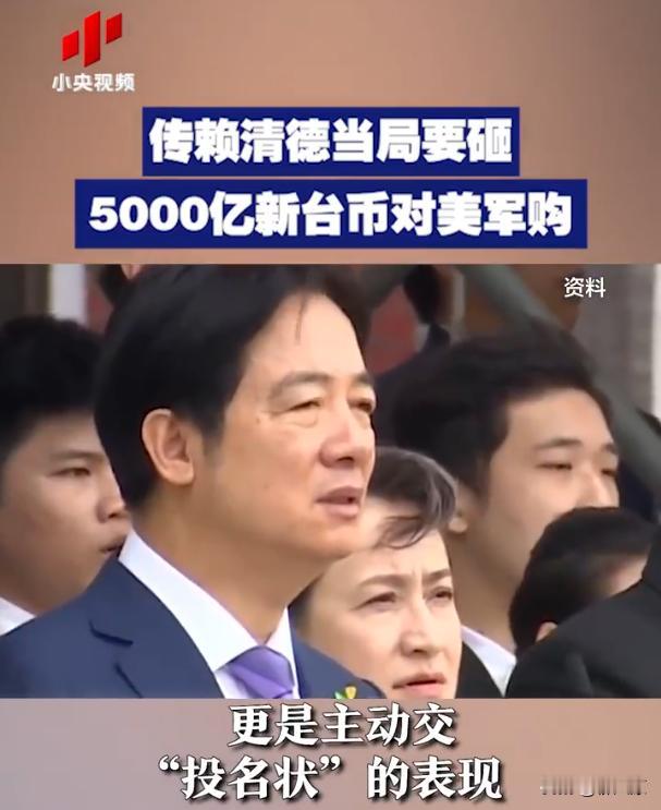 赖清德当局再放狠话， 称要砸5000亿新台币向美国进行大规模军事采购！

估计特