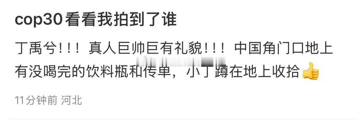 真人巨帅巨有礼貌！地上有没喝完的饮料瓶和传单 小丁蹲在地上收拾”。丁丝们为美好的