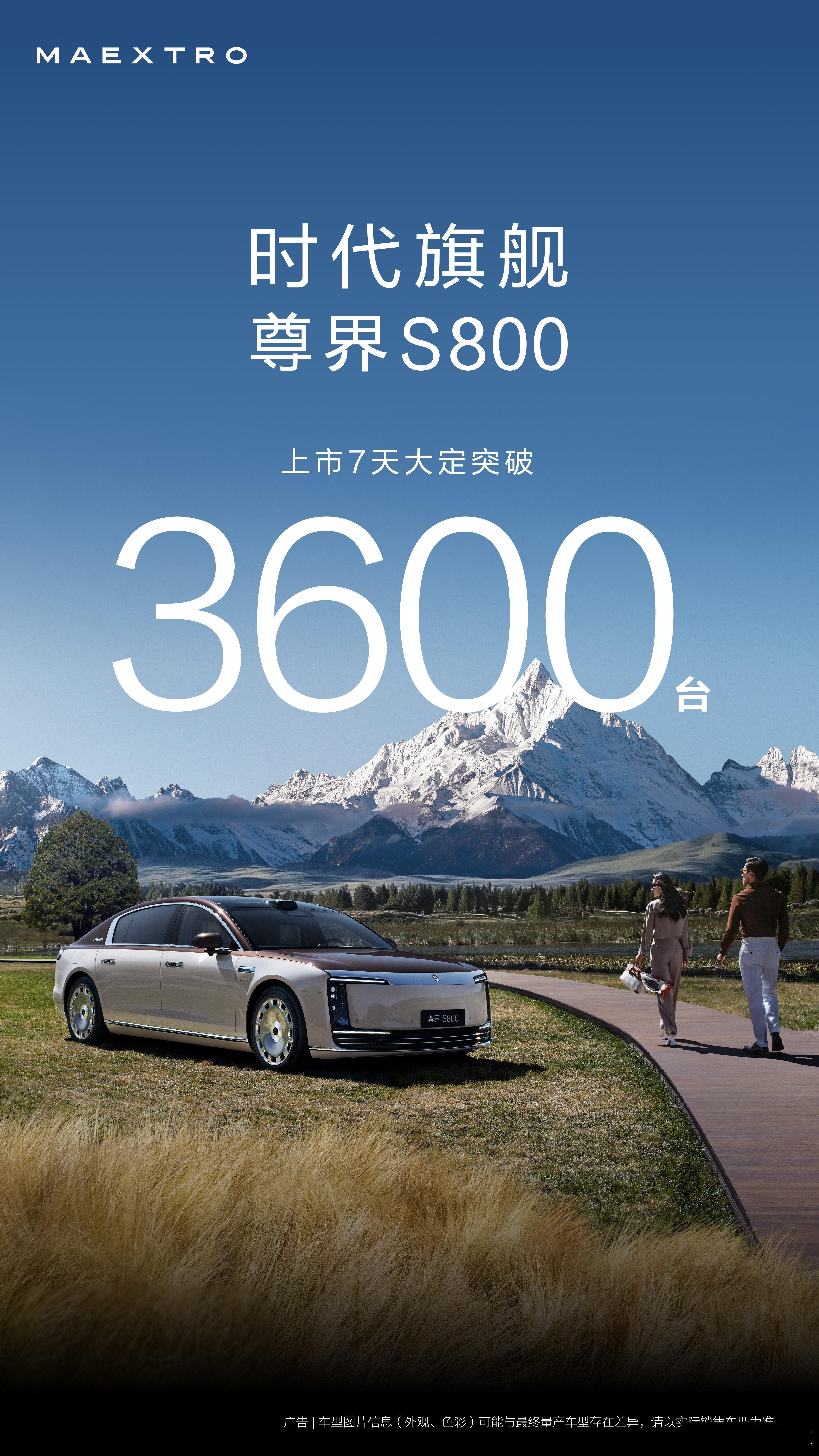 尊界S800 上市7天大定3600台，时代旗舰重塑百万级豪车价值标杆！我的车什么