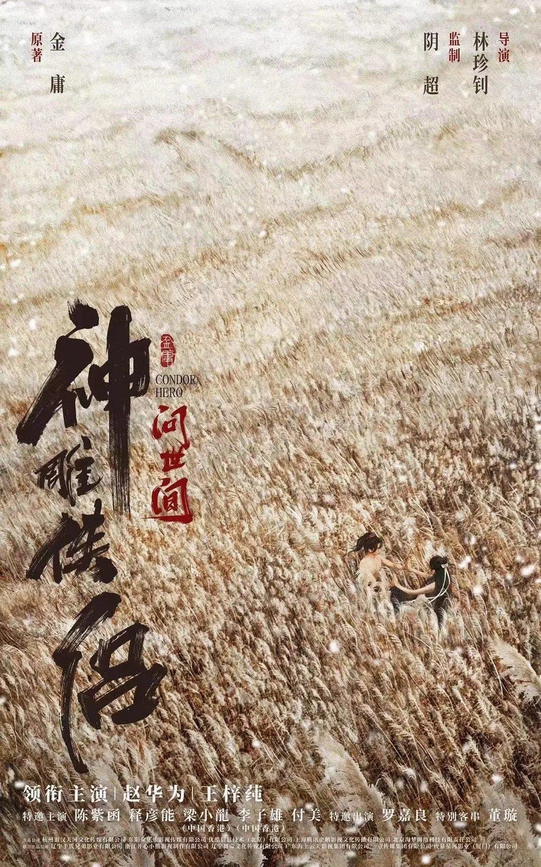 又一部，金庸《神雕侠侣》改编电影《神雕侠侣：问世间》（网大）定档1月22～ 