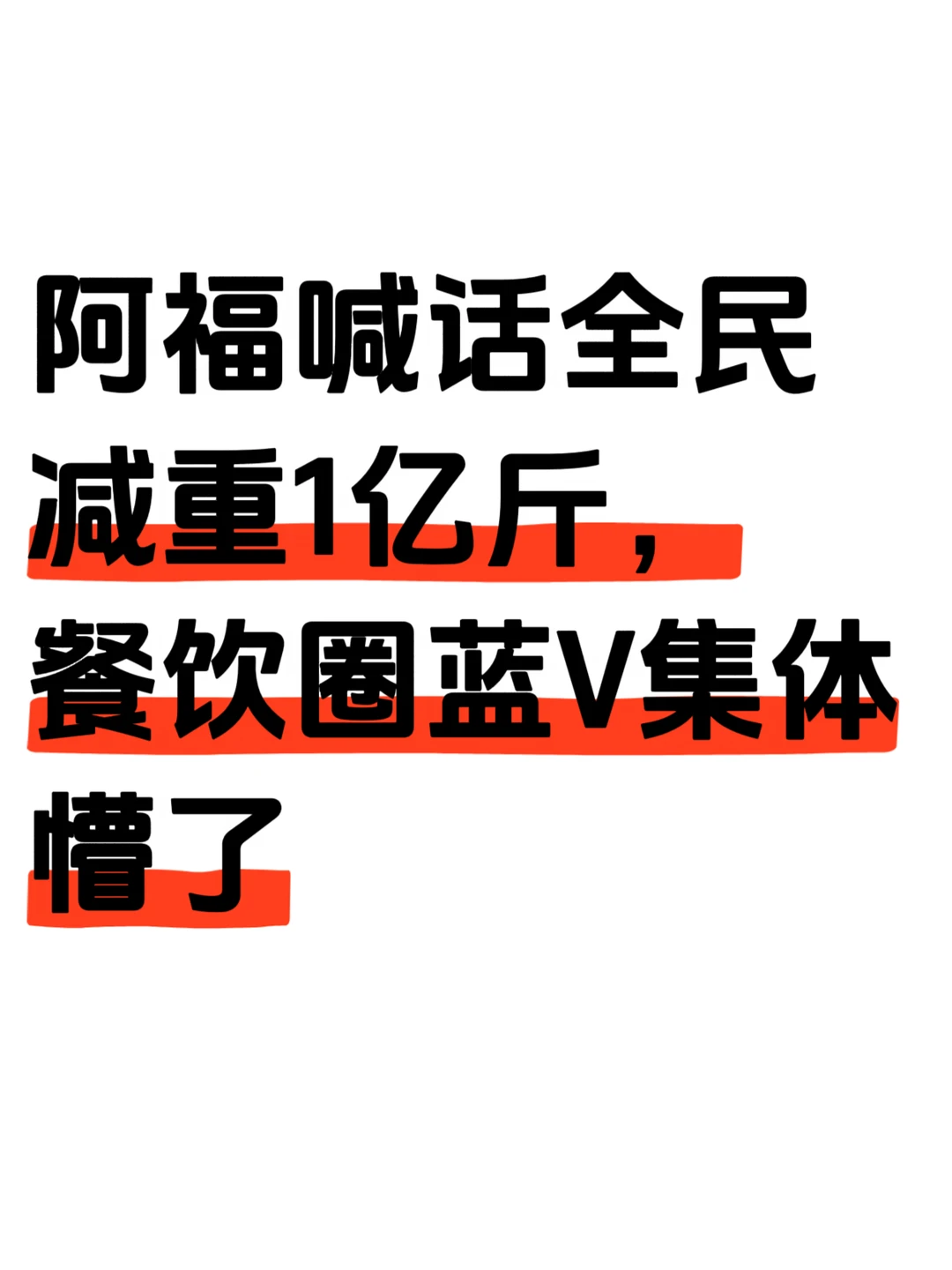 阿福说要减重1亿斤，蓝V圈都懵了