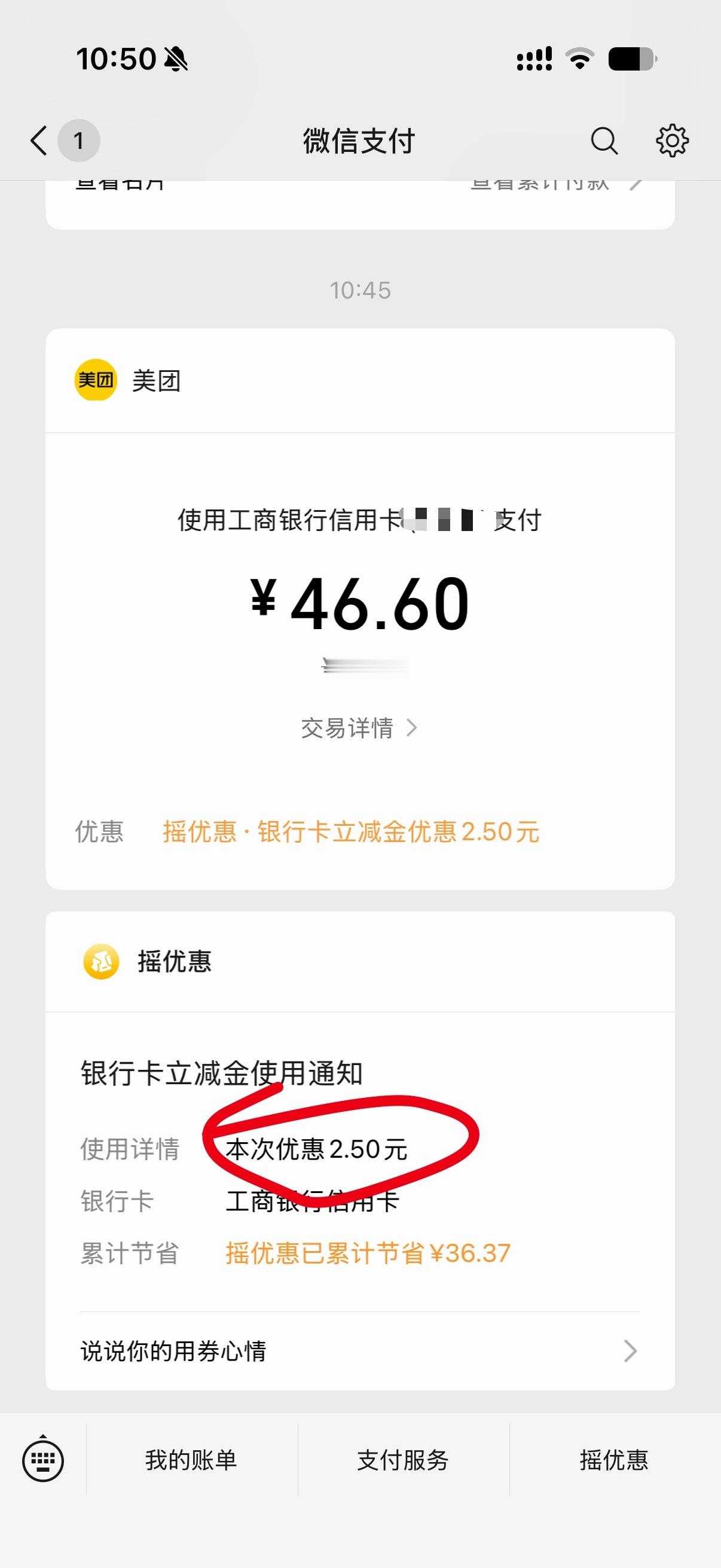 微信扫码支付后的摇一摇还真有点优惠，之前我一直以为是营销。刚美团点东西，立减了2