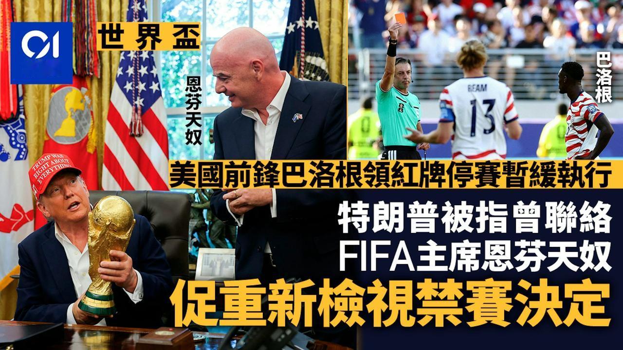国际足联7月5日宣布，被罚红牌的美国队球员巴洛贡（Folarin Balogun