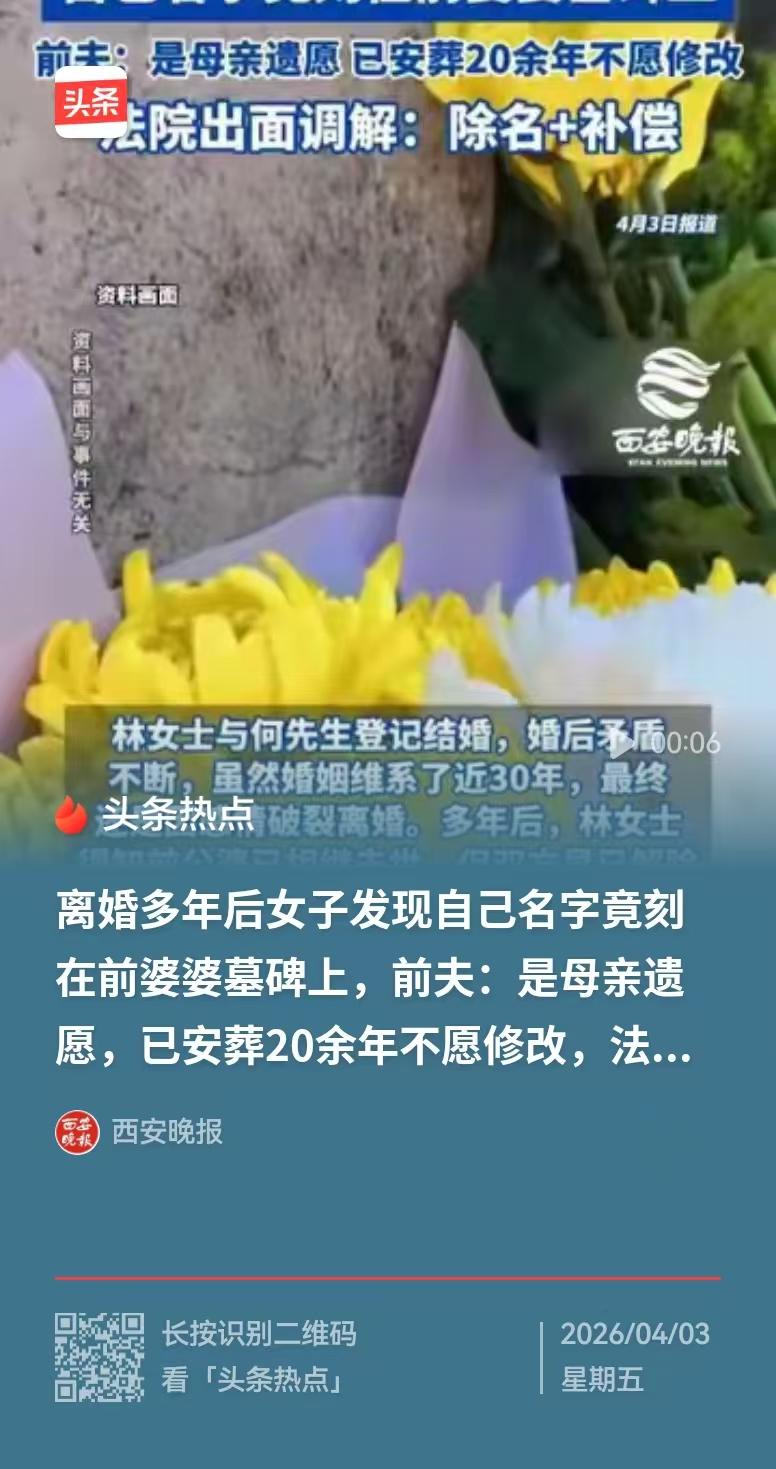 女子和前夫离婚多年，她女儿去祭拜奶奶，意外发现，母亲的名字以儿媳的名义刻在奶奶的