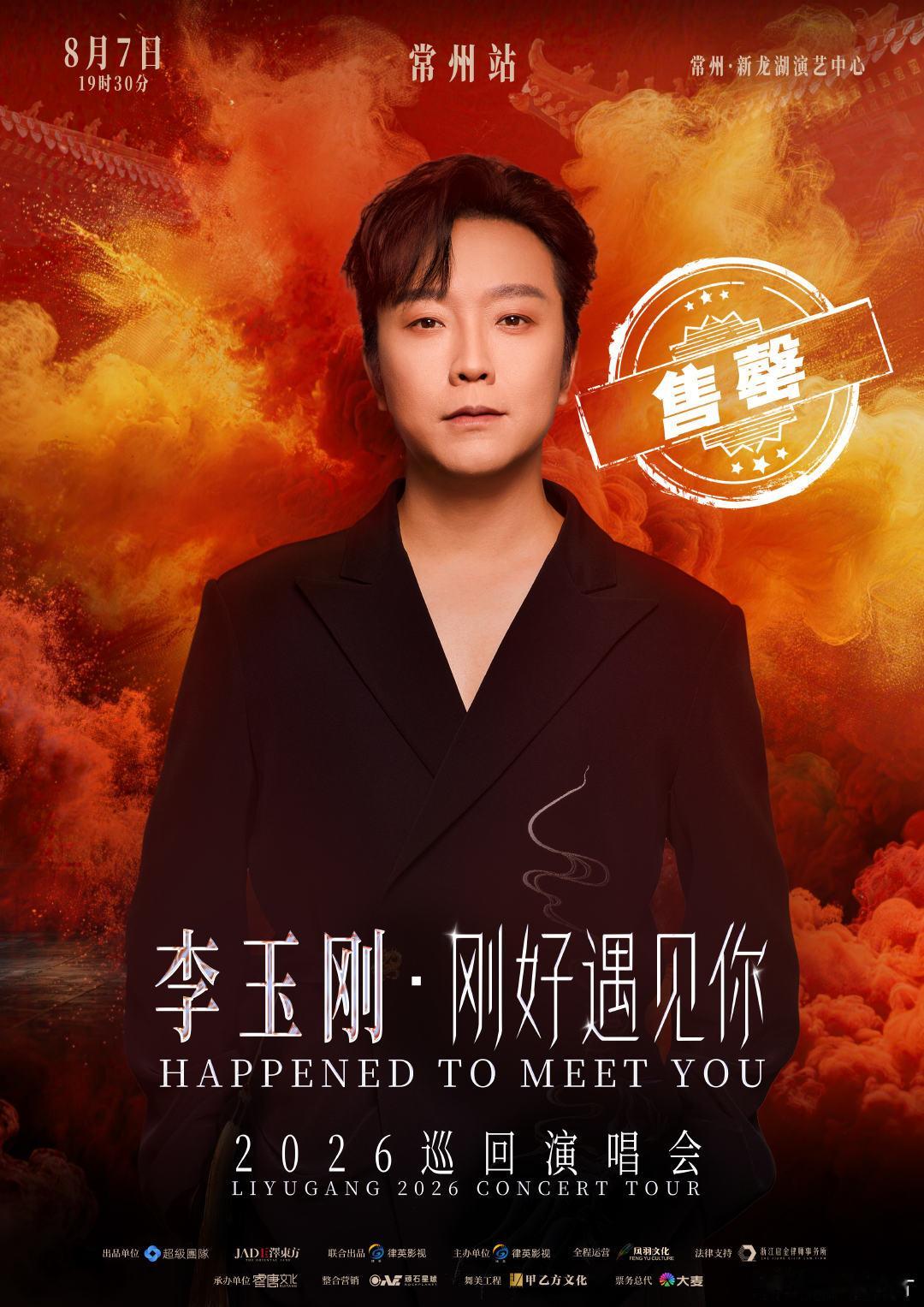 李玉刚常州演唱会首场售罄 李玉刚刚好遇见你巡回演唱会 刚开预售就直接售罄，李玉刚
