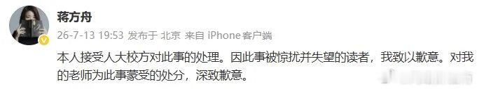 蒋方舟道歉蒋方舟正式发文致歉，坦然接受学校撤销学位的处罚。江南微评 名气再大也不