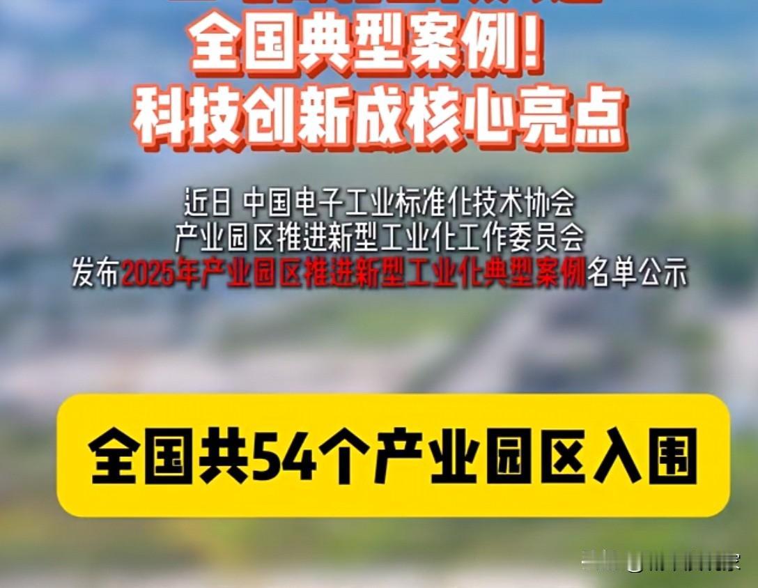 上榜数量全国第三！四川又发力，有7个产业园区入选全国典型案例。

国家相关部委于