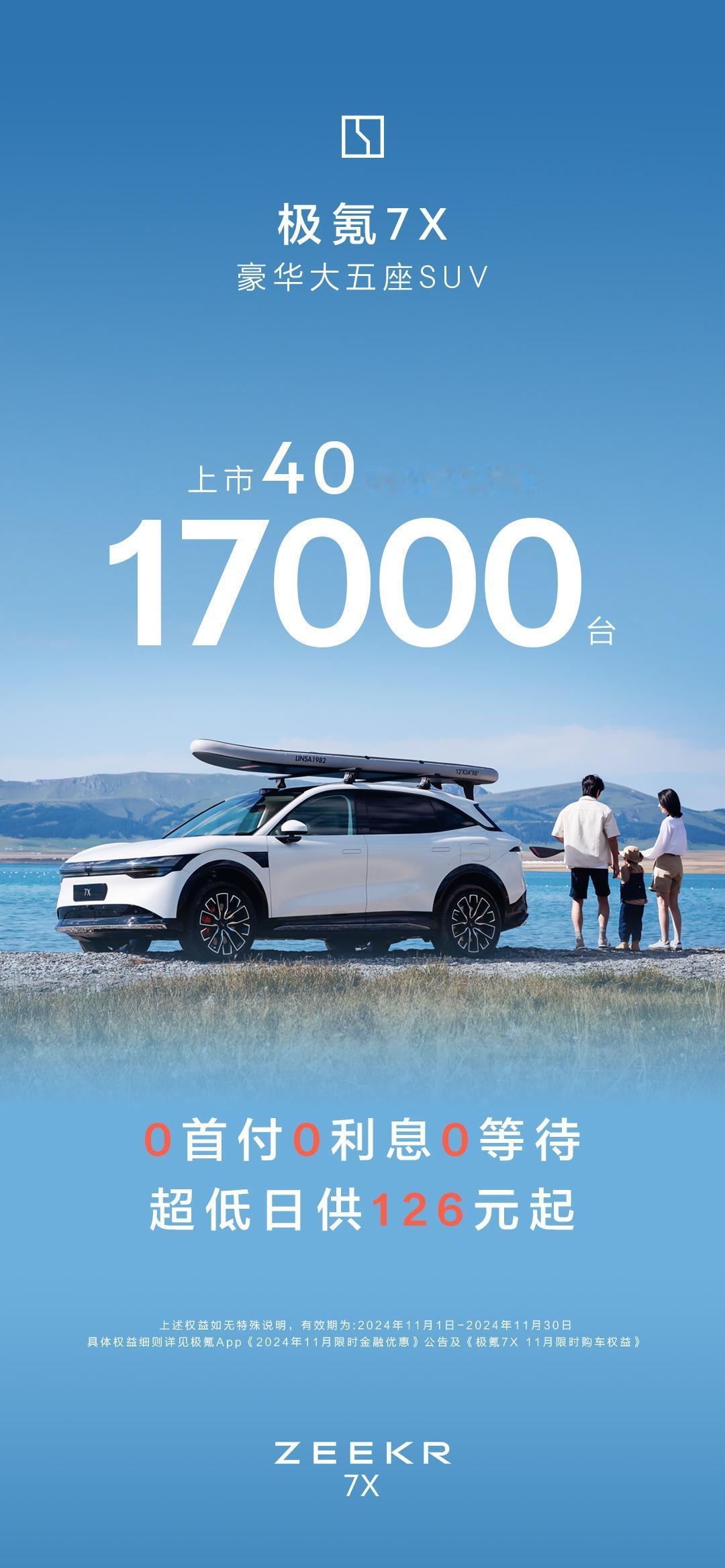 【极氪7X：上市40天交付超17000台】
11月1日消息，豪华大五座SUV——