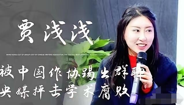 贾浅浅成甄浅浅了。